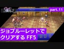 【FF5】ジョブルーレットでクリアするFinal Fantasy5 - part.11