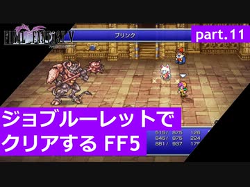 【FF5】ジョブルーレットでクリアするFinal Fantasy5 - part.11
