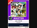 【譜面確認用】 コトバウタ MASTER 【チュウニズムNEW外部出力】
