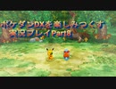 ポケダンDXを楽しみつくす実況プレイPart8