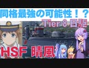 【T8日駆晴風】T８駆逐最強候補！HSF晴風！高隠蔽からの火力がヤバすぎる【WOWS】