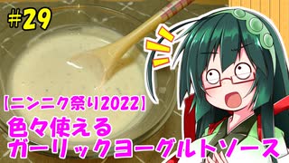 東北ずん子の今日のひるごはん！#29「色々使えるガーリックヨーグルトソース」【ニンニク祭2022】