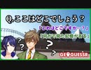 【にじさんじ】桜魔皇国とエデンから来た方向音痴2人による場所当てゲーム（オリバー・エバンス／長尾景)【切り抜き】