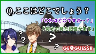 【にじさんじ】桜魔皇国とエデンから来た方向音痴2人による場所当てゲーム（オリバー・エバンス／長尾景)【切り抜き】