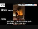 在日朝鮮人が自作自演で自分のビルを放火　木村こと鄭隆男を逮捕