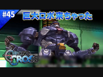 技術力の差ァ！【クロノクロス】#45