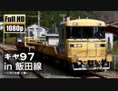 【JR東海】キヤ97系 in 飯田線 ～三河川合駅 工臨～