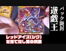 【遊戯王パック開封】レッドアイズを当てたい男の物語