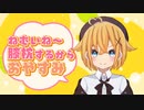 【 ASMR 】甘く優しく寝かしつけてくれる年下彼氏くん【男性向け/女性向け/シチュエーションボイス】