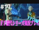 ファイナルファンタジー歴代シリーズを実況プレイ‐FF13編‐【17】