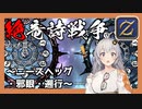 【FF14】GNBRあかりの「絶竜詩戦争」③～ニーズヘッグ・邪眼・遡行フェーズ～【VOICEROID解説】