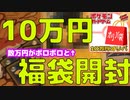 【ポケカ福袋】カードラッシュ10万円福袋オリパ開封！【ゆっくりポケカ開封動画278】