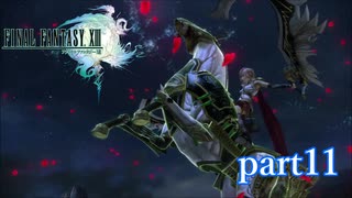 【PS3】FINAL FANTASY XIII part11