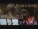 【ELDENRING】バグ無しRTA上の各ボスを解説実況してみた【神肌のふたり】