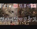 【ELDENRING】バグ無しRTA上の各ボスを解説実況してみた【獣の司祭・黒き剣のマリケス】