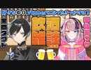 【 #飲酒雑談 #酒はポーション 】みんなで乾杯！！タクティーおすすめワインを飲みながら雑談【宇佐美ウサbyきょむクリ】