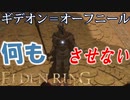 【ELDENRING】バグ無しRTA上の各ボスを解説実況してみた【百智卿、ギデオン＝オーフニール】