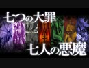【七つの大罪】七人の恐ろしい悪魔達！キリスト教の七つの大罪を徹底解説！