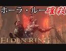 【ELDENRING】バグ無しRTA上の各ボスを解説実況してみた【戦士、ホーラルー】