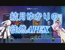 【APEXlegends】結月ゆかりの徒然apex実況　＃５　ダイヤ昇格編【VOICEROID実況プレイ】