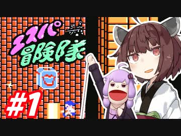 【FC】パペゆかエスパ冒険隊 #1【VOICEROID実況】