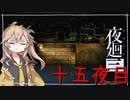 [夜廻三]つむぎ深夜徘徊。十五夜目