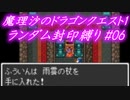 魔理沙のドラゴンクエスト1 ランダム封印縛り #06