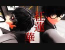 【カメラ配布/MMDペルソナ】紅蓮華【P5主人公/ジョーカー】