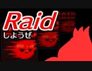 ぜったいRaid編。【バーチャルいいゲーマー佳作選】