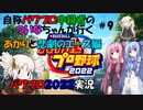【パワプロ2022・ボイロ】自称中級者のついなちゃんが行く！　パワプロ2022サクセス　悲劇のエース編part9【switch版】