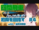 四間飛車で初段になりたいきりたん　＃４【VOICEROID実況】