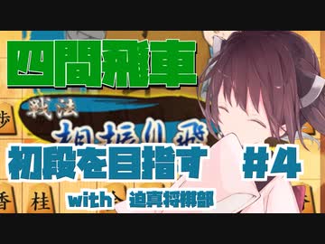 四間飛車で初段になりたいきりたん　＃４【VOICEROID実況】