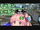 [Splatoon2]ヒッセンに割と屈し始めている茜ちゃんのヒッセンガチマッチ実況動画part69[ボイロ実況]
