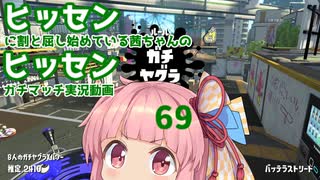 [Splatoon2]ヒッセンに割と屈し始めている茜ちゃんのヒッセンガチマッチ実況動画part69[ボイロ実況]