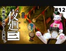 【ゲーム実況】人形ねこの深夜散歩１２「町探索」【夜廻三/ネタバレあり】