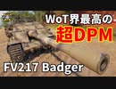 【WoT：FV217 Badger】ゆっくり実況でおくる戦車戦Part1175 byアラモンド