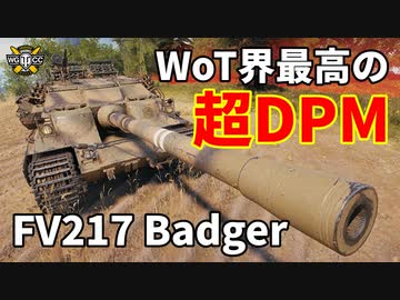 【WoT：FV217 Badger】ゆっくり実況でおくる戦車戦Part1175 byアラモンド