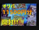 【ポケカ】ALICESHOPさんのオリパ11500円分開封！【ゆっくり開封】