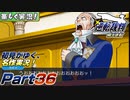 【楽しく実況!】▼初見がゆく、名作実況!▼逆転裁判編【Part36】