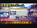 百英雄伝 Rising　ルーン屋を作る　クエスト攻略　ルーンの秘術の本を探して　＃４０