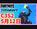 【フォートナイト】5月12日のアイテムショップ”スナッキング”C3S2