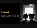 記憶喪失の主人公と抜け落ちた過去の記憶を辿る物語【7年後で待ってる】CHAPTER-2