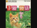 [実況]「子猫物語（FCD）」RTPJより待望の初見プレイ！