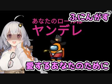 【Among Us：ふにんがす】「ヤンデレは愛する人のために」あかりのGABAng us！#34【A.I.VOICE実況プレイ】