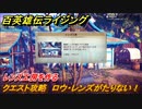 百英雄伝 Rising　レンズ工房を作る　クエスト攻略　ロウ・レンズがたりない！　＃４１