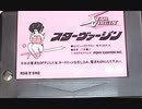 [実況]「スターヴァージン（MSX）」RTPJより初見プレイ！