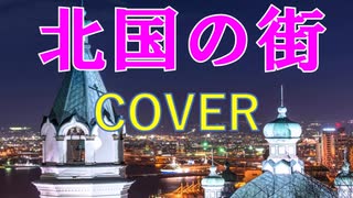 北国の街(舟木一夫)cover