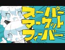 【にじさんじ人力】スーパーマーケット☆フィーバー【咎人】