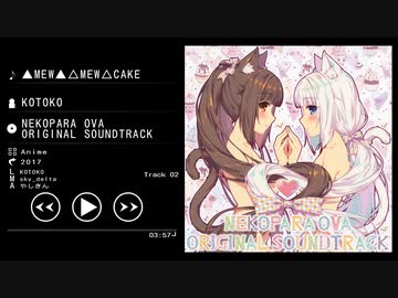 ▲MEW▲△MEW△CAKE - KOTOKO