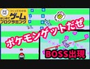 【はじプロ】ポケモンが主人公を攻撃してくるゲーム★【はじめてゲームプログラミング】面白作品★ID公開